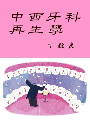 cover image of 中西牙科再生學